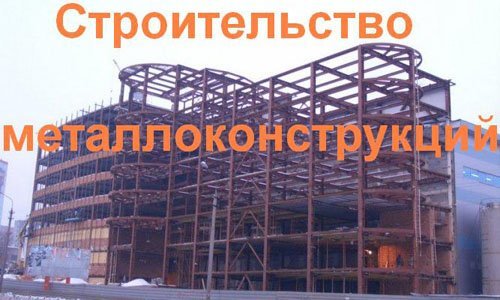 Строительство металлоконструкций в Сыктывкаре. Строительные металлоконструкции